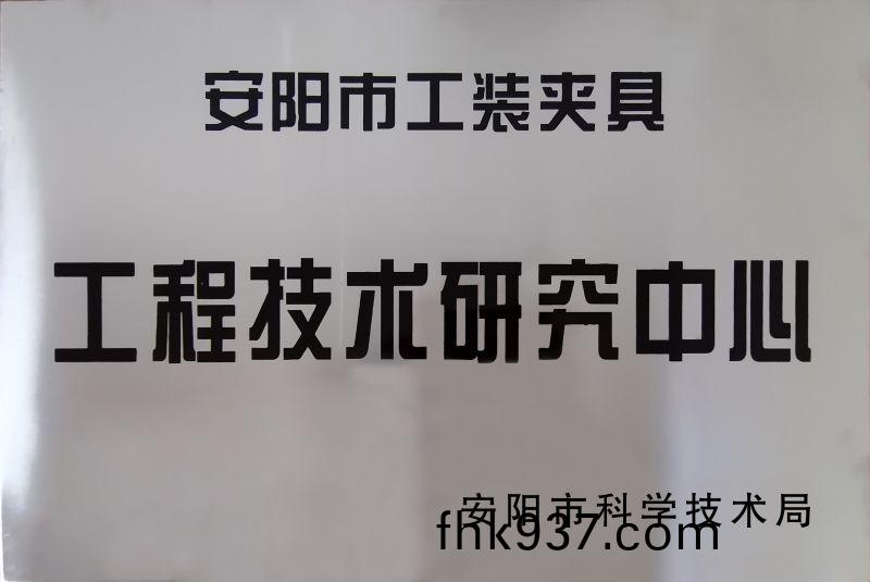 工程(cheng)技(ji)術研究(jiu)中心